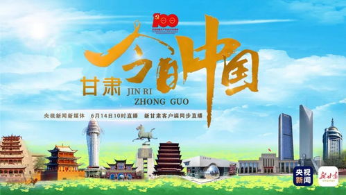 甘肃 天祝 央视特别节目 今日中国 甘肃篇在天祝县引发强烈反响